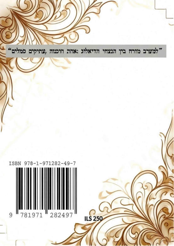 רפסהלשםייונישהI ching Hebrew