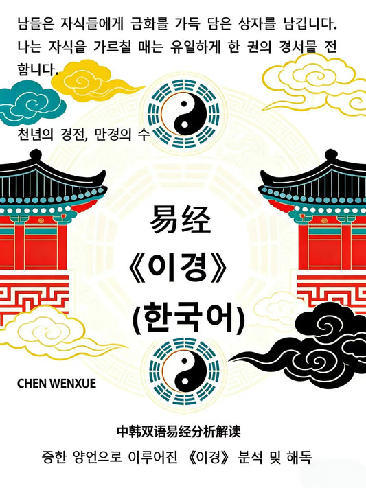《이경》Yijing China-Korea bilingual