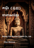 គម្ពីរ《易經》I ching Khmer language