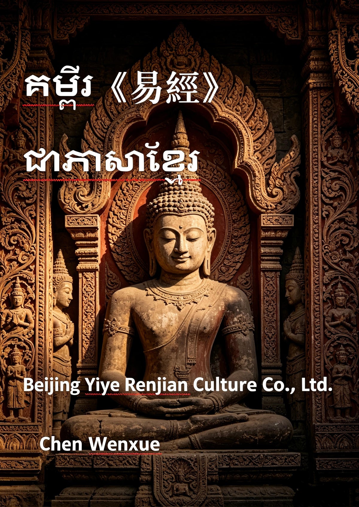 គម្ពីរ《易經》I ching Khmer language
