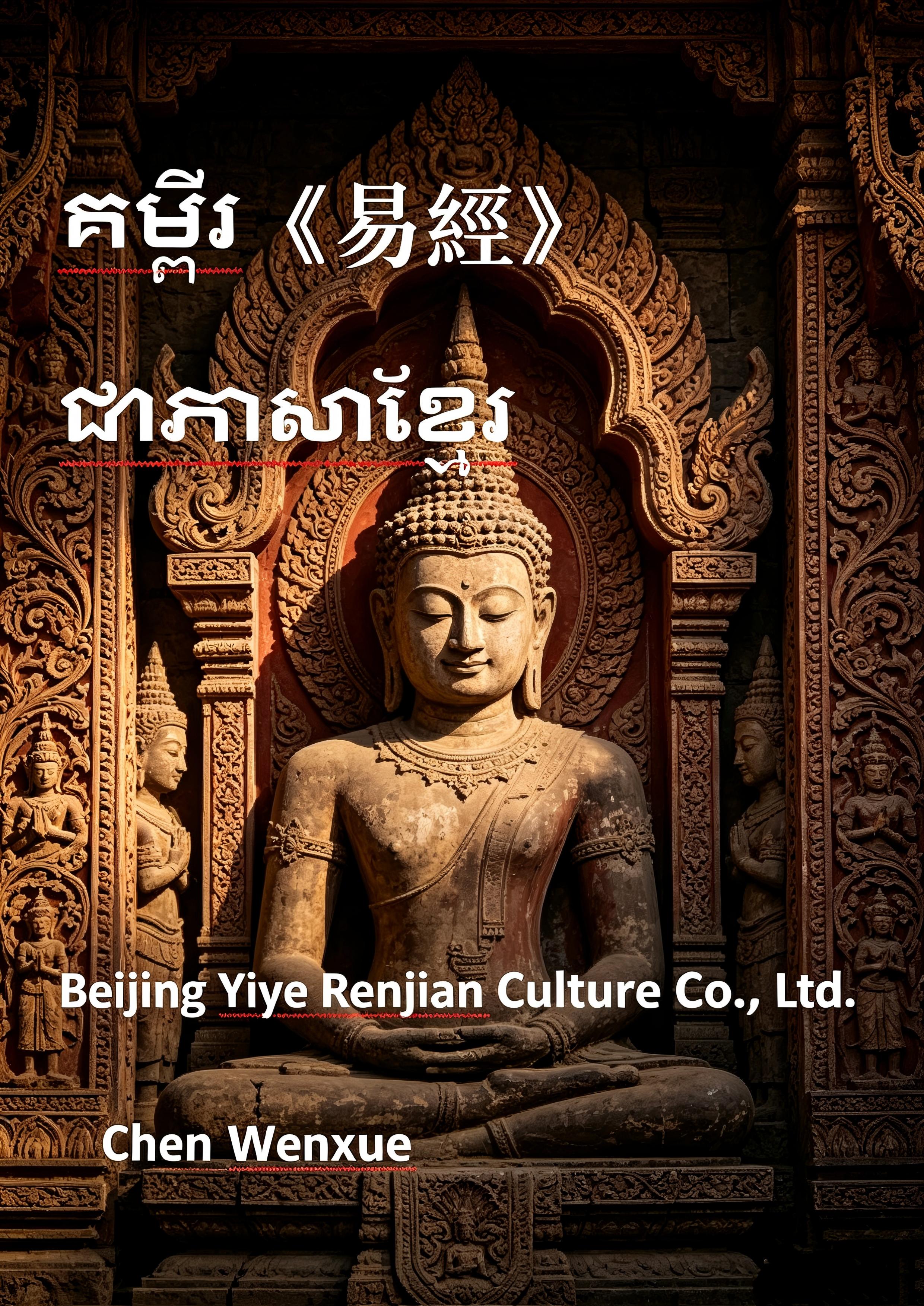 គម្ពីរ《易經》I ching Khmer language