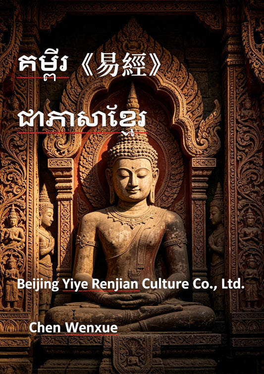 គម្ពីរ《易經》I ching Khmer language