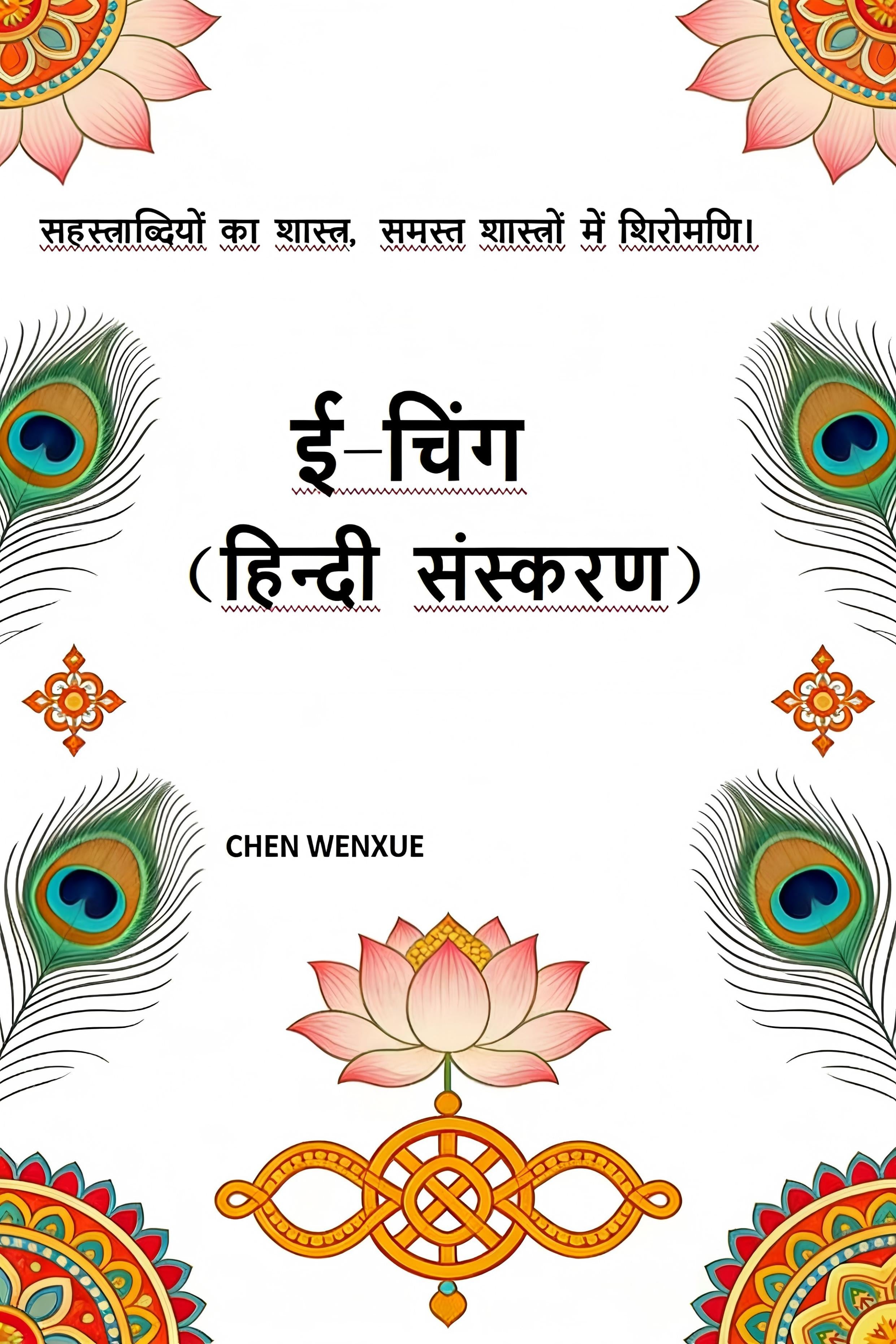 ई-चिंग Yijing Hindi