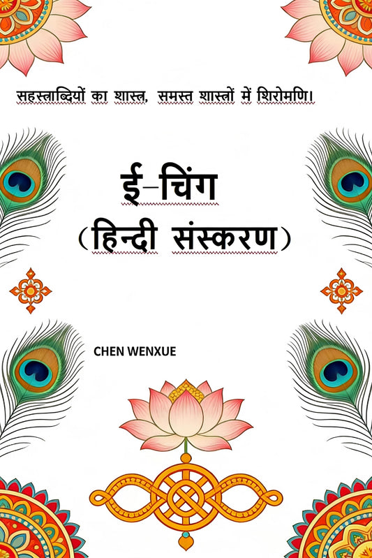 ई-चिंग Yijing Hindi
