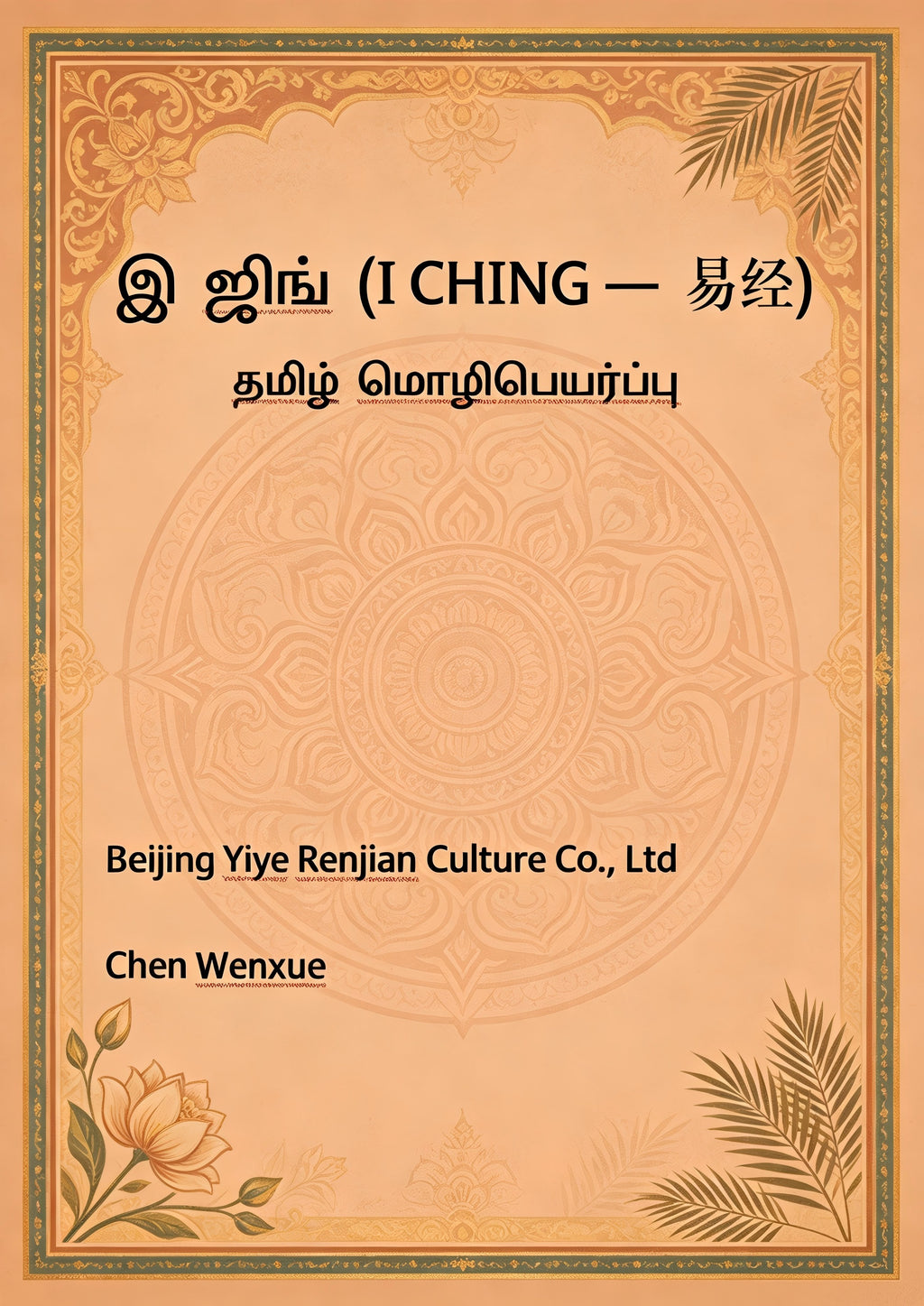 1.இ ஜிங் (I CHING — 易经)