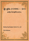 1.இ ஜிங் (I CHING — 易经)