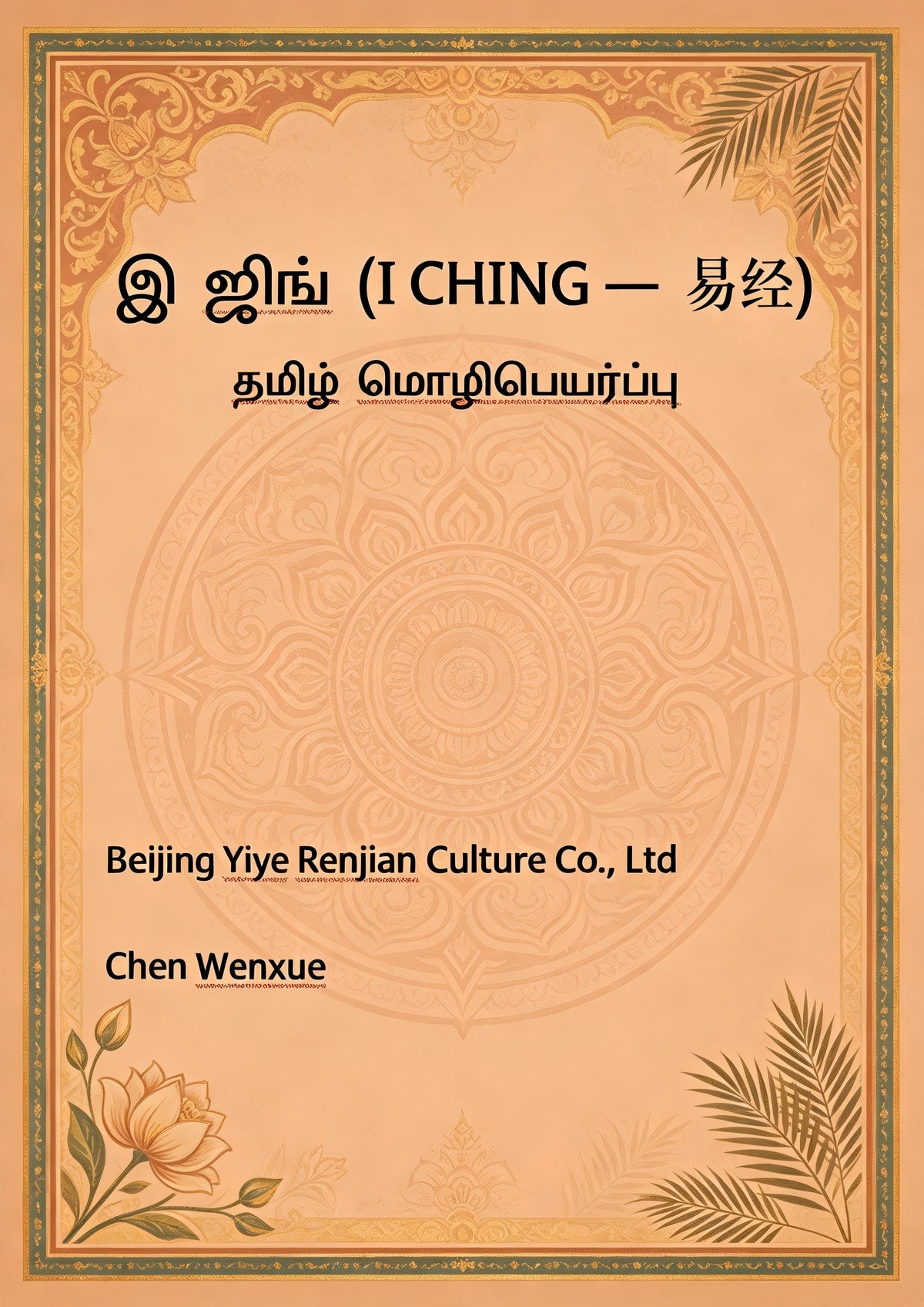 1.இ ஜிங் (I CHING — 易经)