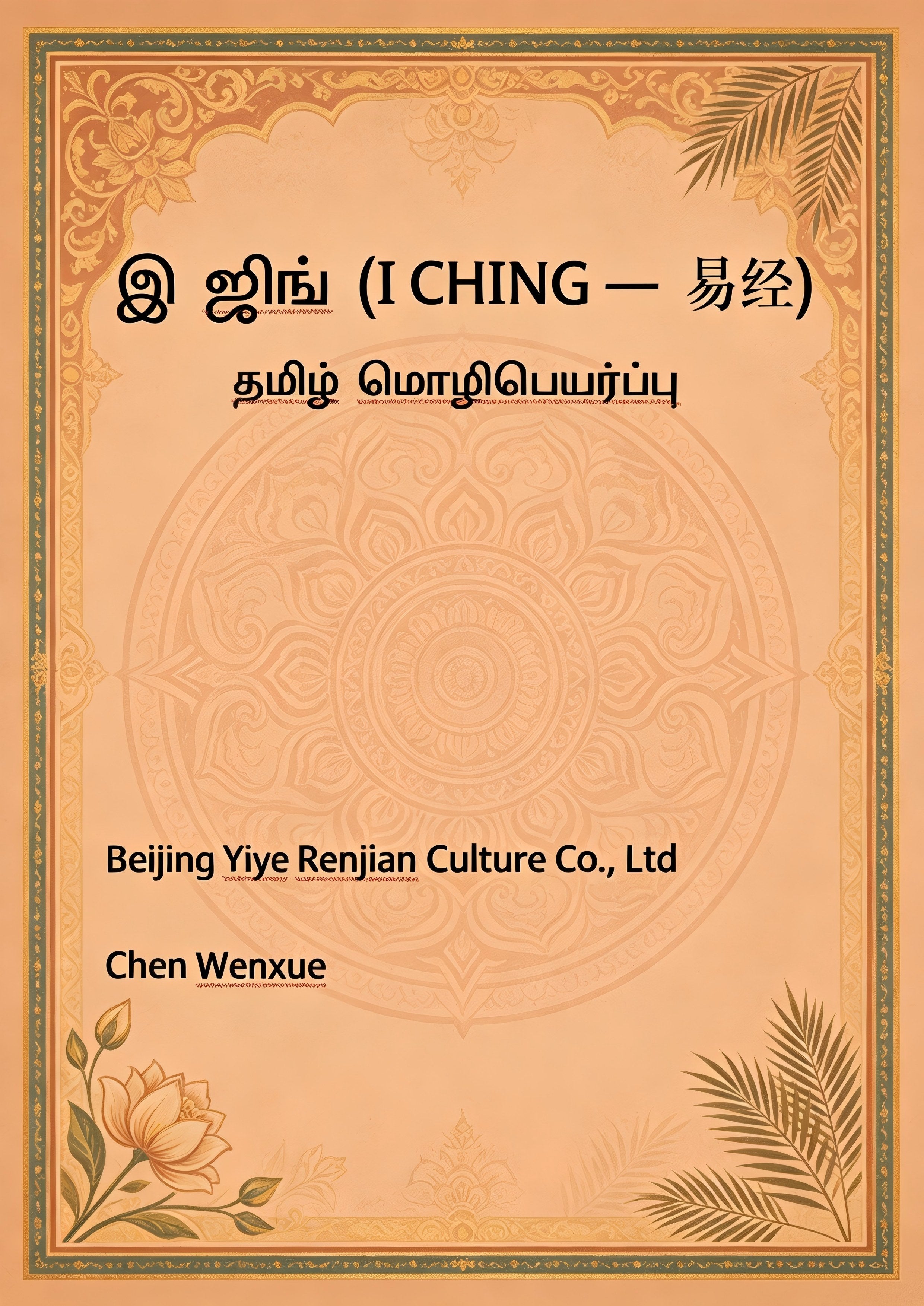 1.இ ஜிங் (I CHING — 易经)