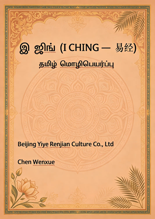 1.இ ஜிங் (I CHING — 易经)