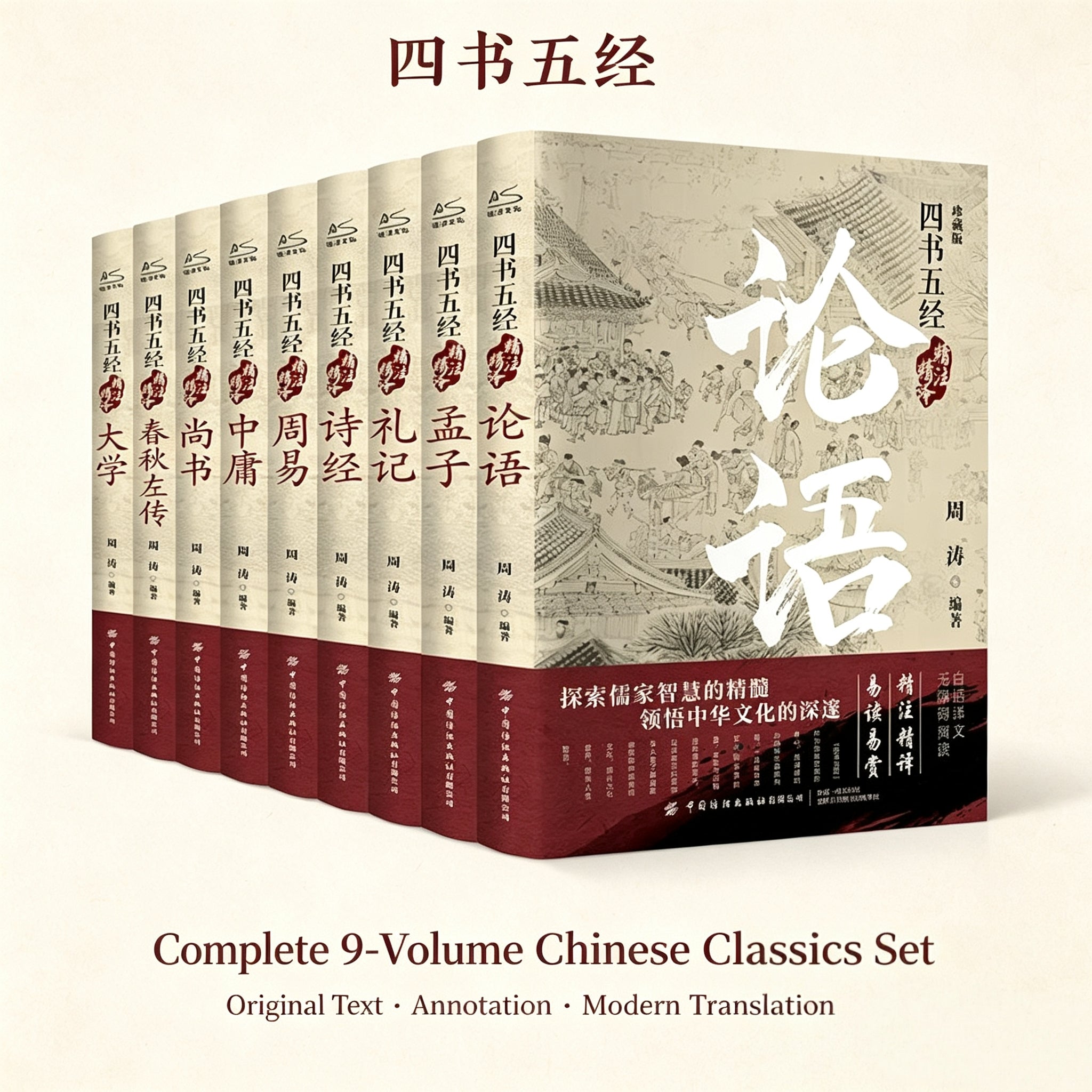 四书五经 国学经典