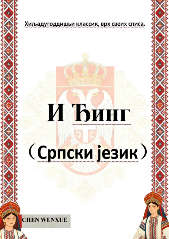 И Ђинг(Yijing Serbian)