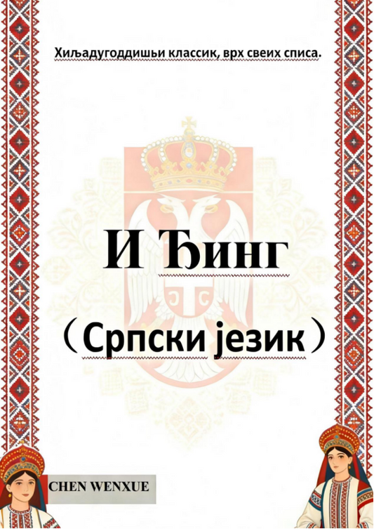 И Ђинг(Yijing Serbian)
