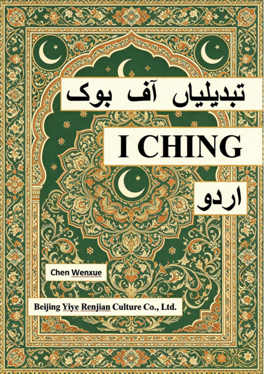 کوبفآںایلیدبت(I CHING)Urdu