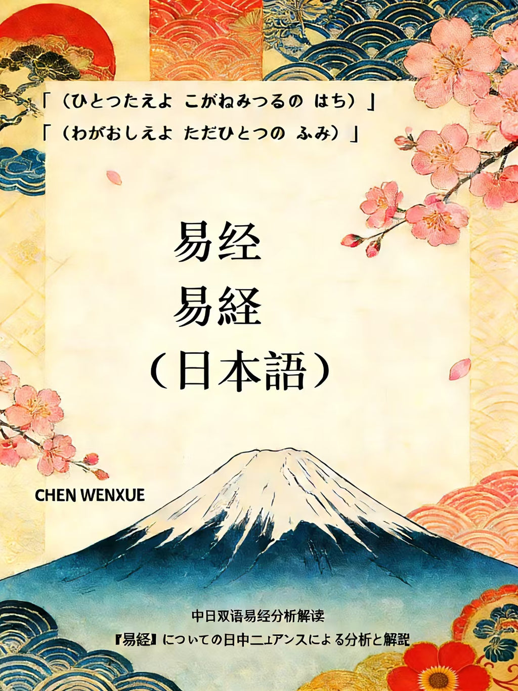 易経Yijing Sino-Japanese Bilingual