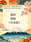 易経Yijing Sino-Japanese Bilingual