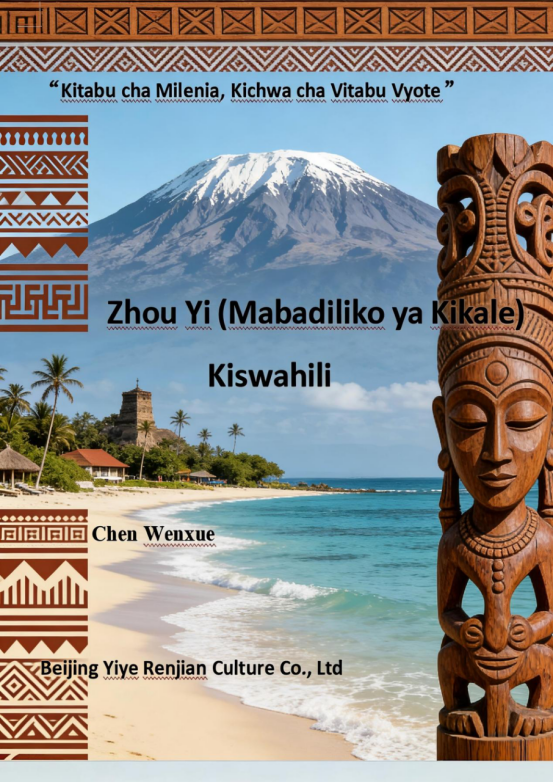 Zhou Yi (Mabadiliko ya Kikale)（I Ching Swahili language）