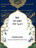 بﺎﺘﻛﺞﻨﯿﻘﯾﻹاI ching Arabic Chinese
