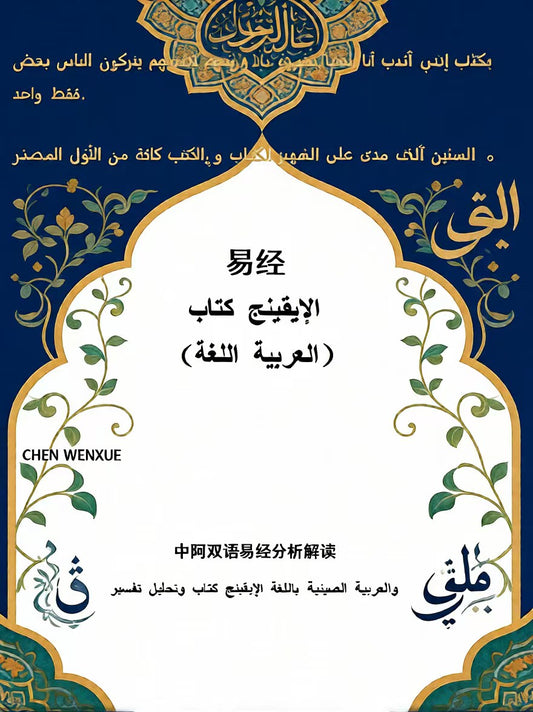 بﺎﺘﻛﺞﻨﯿﻘﯾﻹاI ching Arabic Chinese