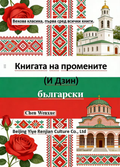 Книгата на промените (И Дзин)I ching bulgarian