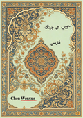باتکیاگنیچ"I ching Persian