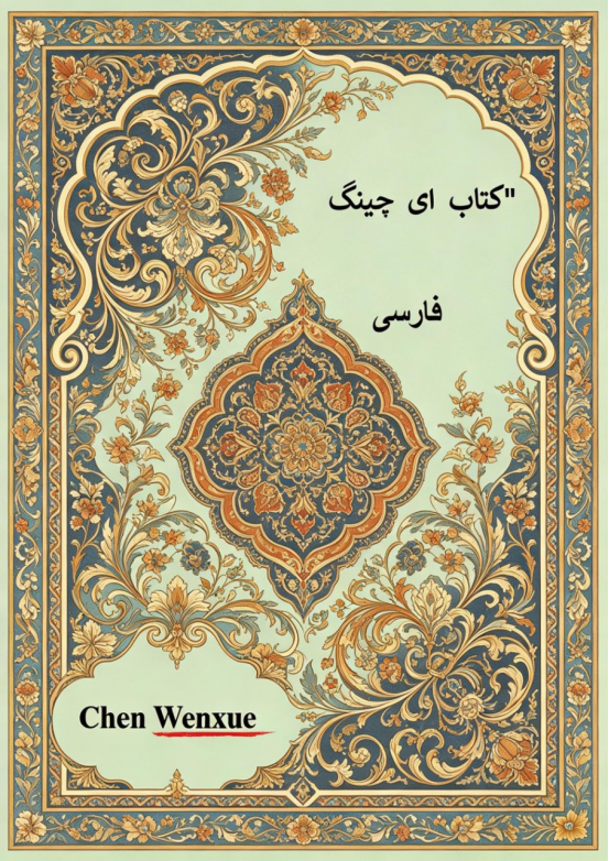 باتکیاگنیچ"I ching Persian
