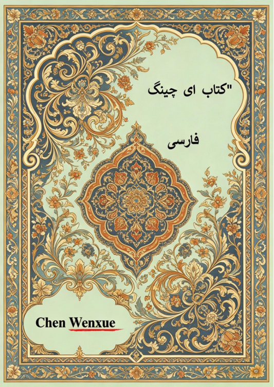 باتکیاگنیچ"I ching Persian