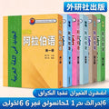 حزمة تعليم اللغة العربية الشاملة، 6 كتب للطلاب و 3 كتب للمعلمين، المجموعة الكاملة