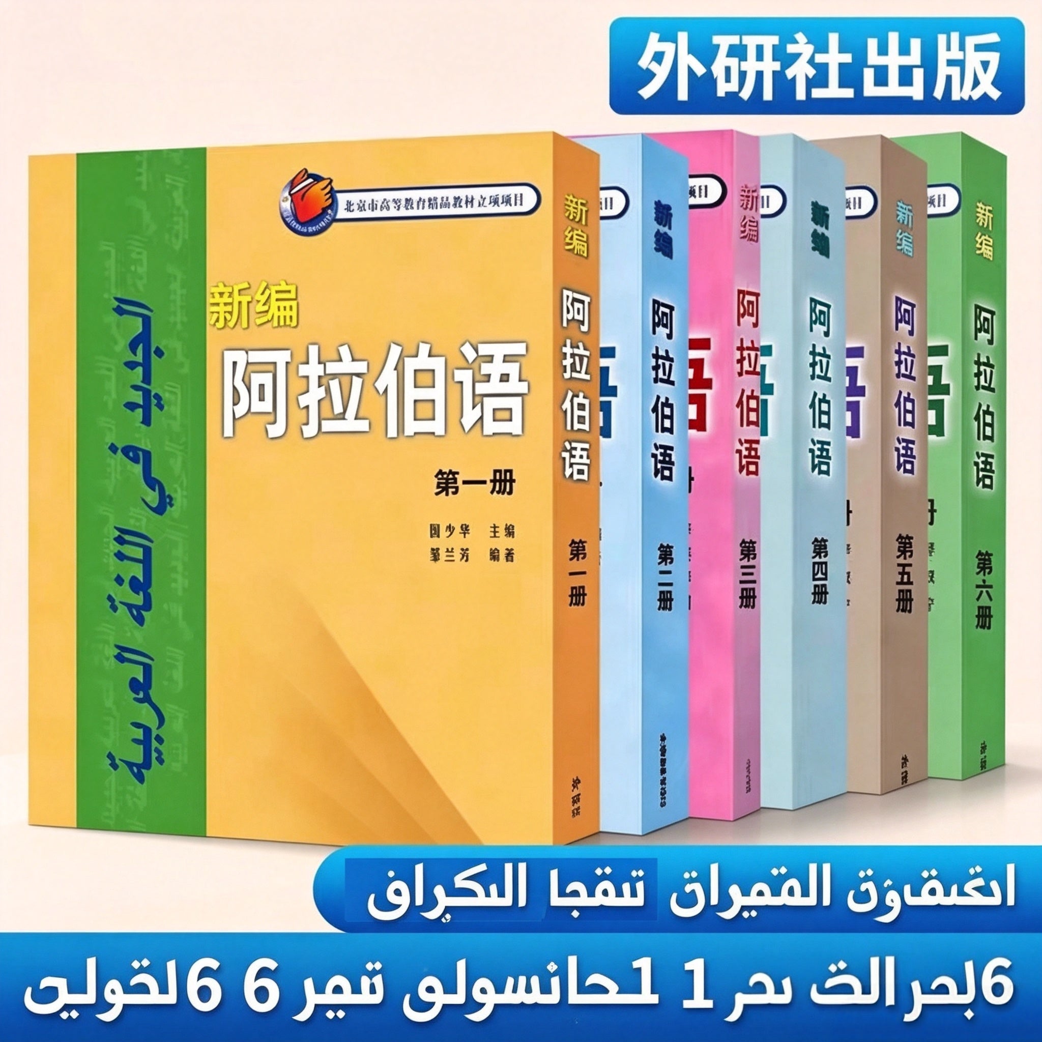 حزمة تعليم اللغة العربية الشاملة، 6 كتب للطلاب و 3 كتب للمعلمين، المجموعة الكاملة
