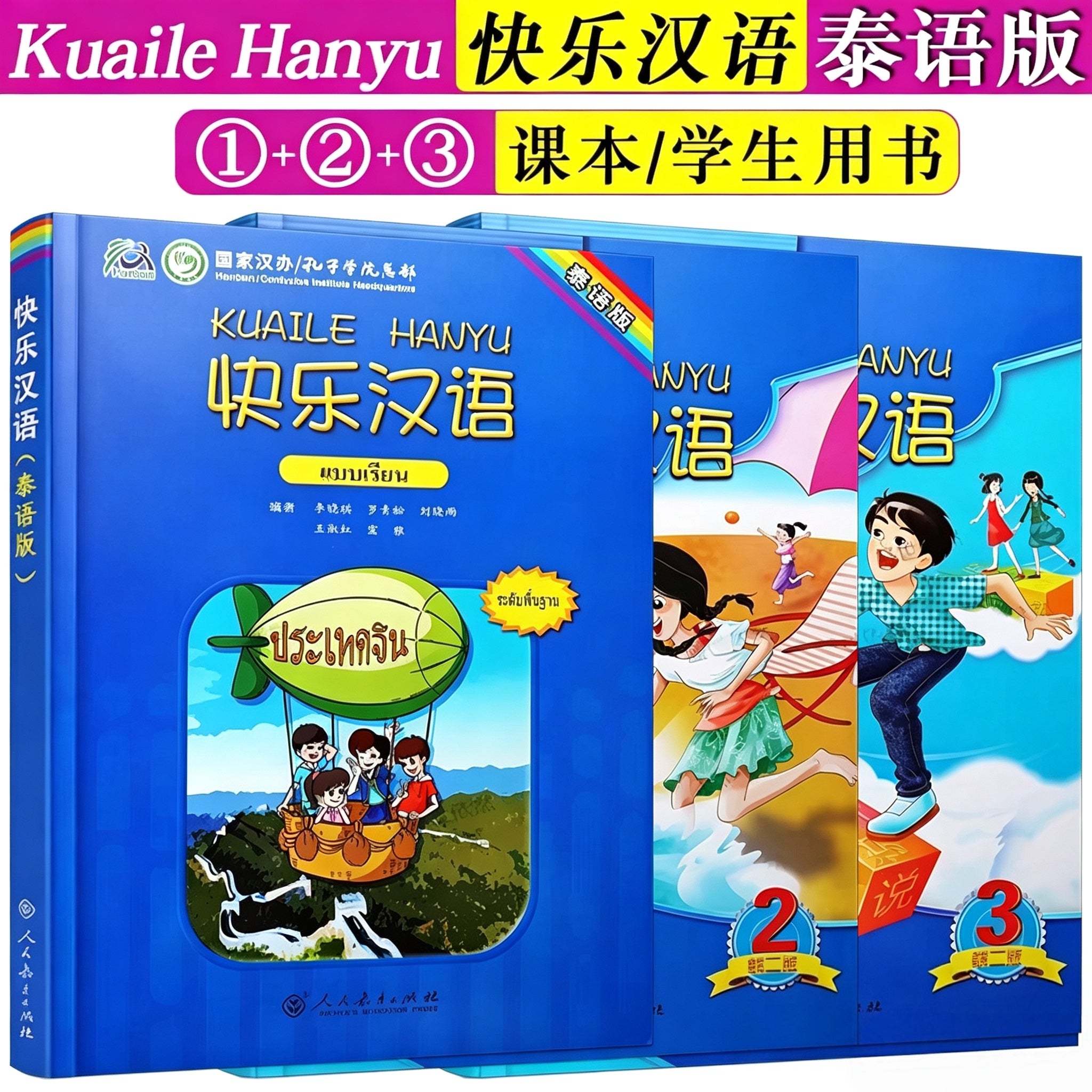 คู่มือครู Kuaile Hanyu (มีความสุข) ฉบับภาษาไทย ชุดเล่ม 1‑3 หนังสือเรียนภาษาจีนสำหรับคนไทย