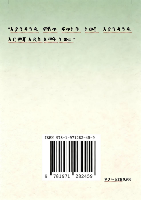 ኢ ጂንግ- በአማርኛ የተተረጎመው እትም
