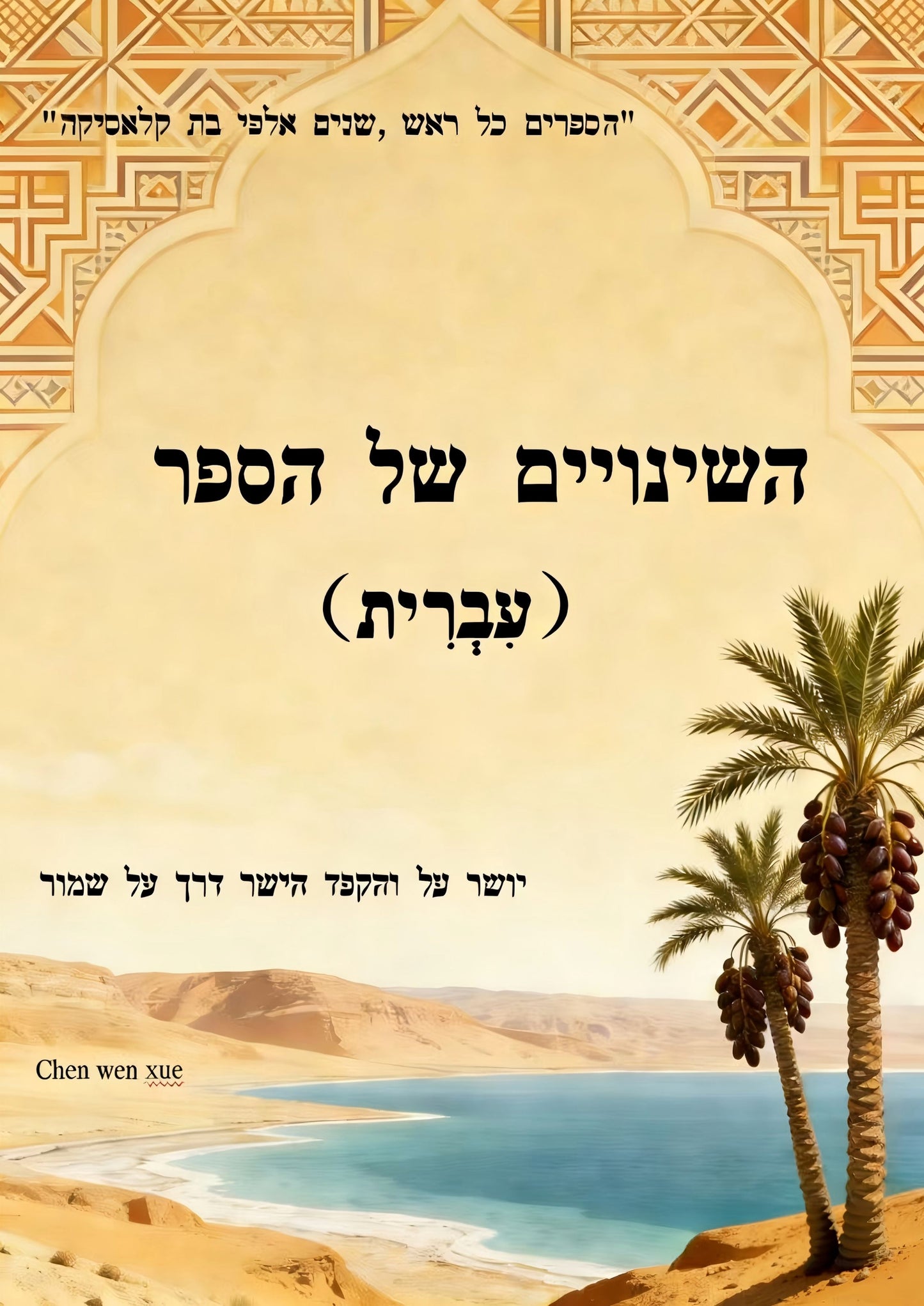 רפסהלשםייונישהI ching Hebrew