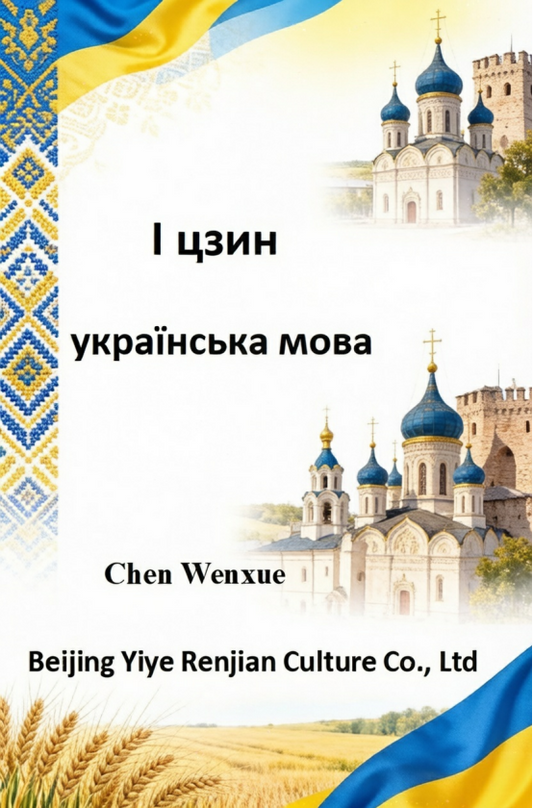 І цзин(I ching Ukrainian)