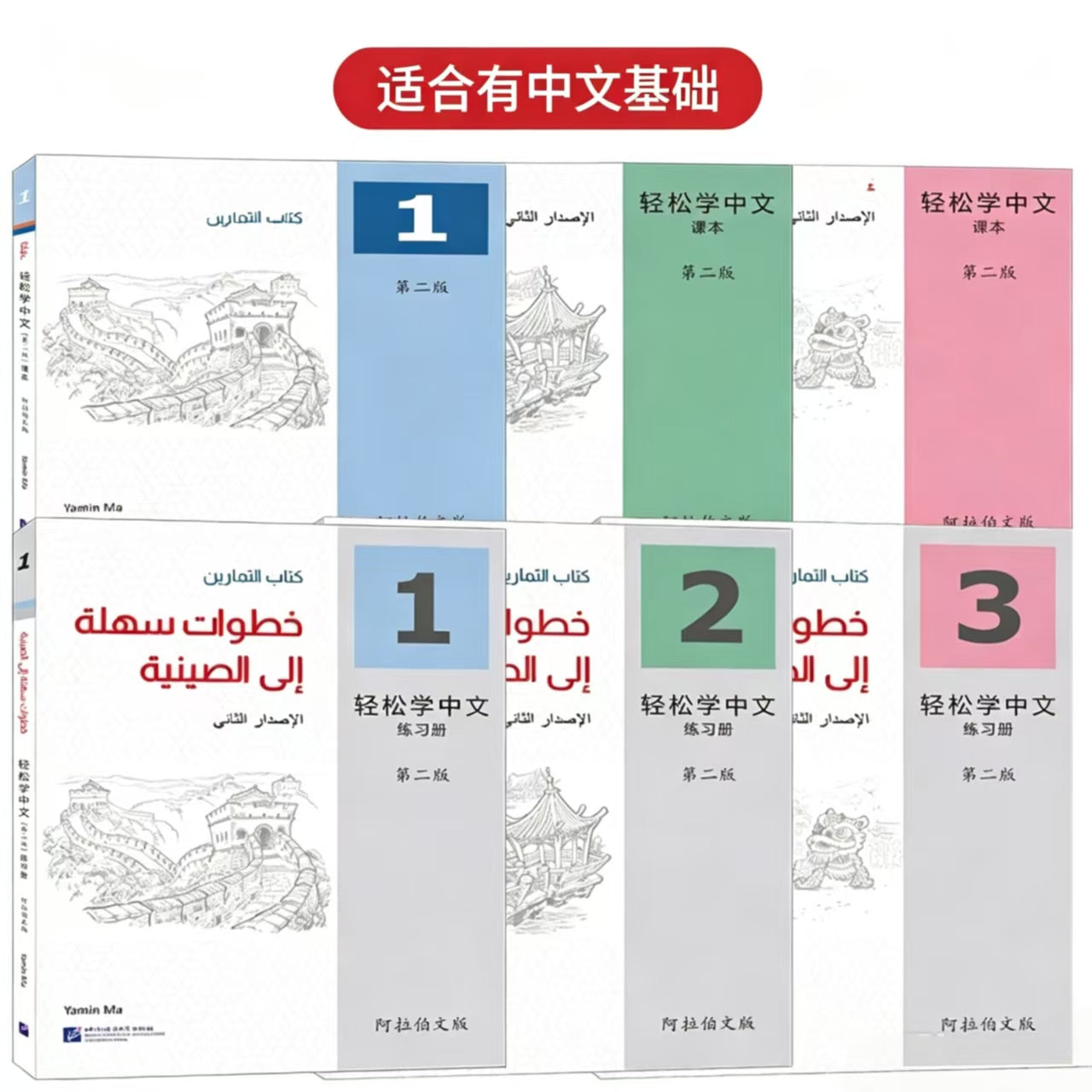 轻松学中文阿拉伯文版全套6本 العربية：خطوات سهلة إلى اللغة الصينية 6 كتب نسخة عربية