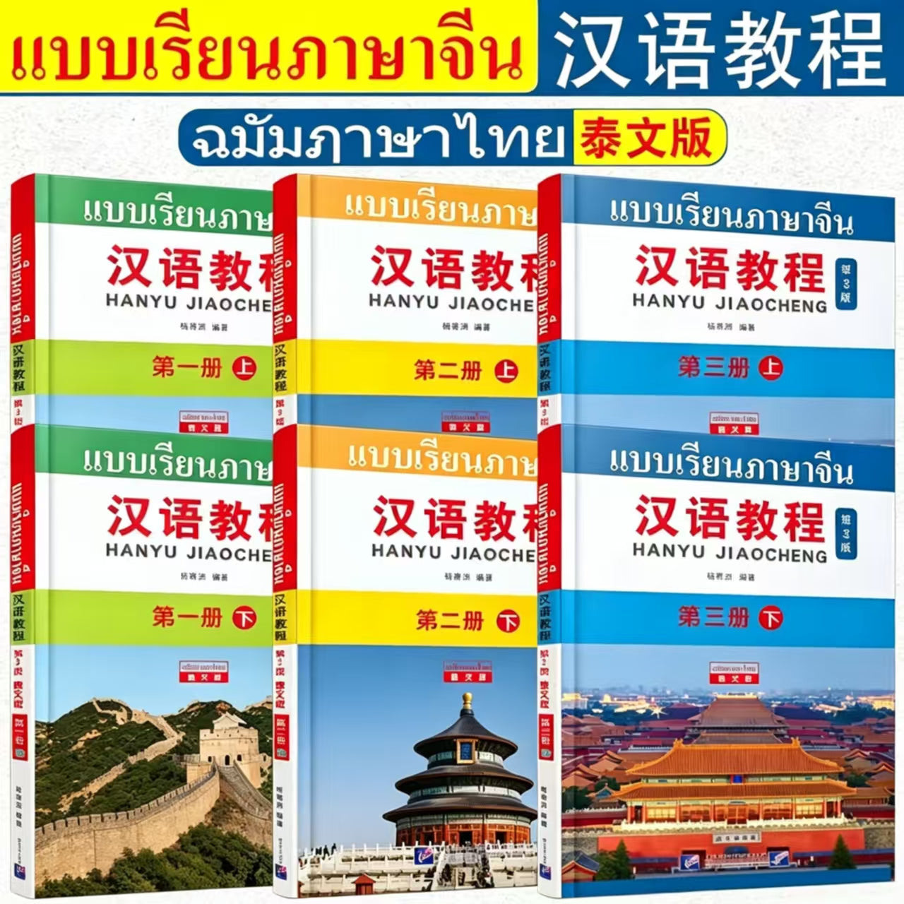 แบบเรียนภาษาจีน Hanyu Jiaocheng ฉบับที่ 3 ฉบับแปลภาษาไทย ชุดครบ 6 เล่ม 汉语教程 第3版 泰文注释版 全套6册（1‑3册上下）