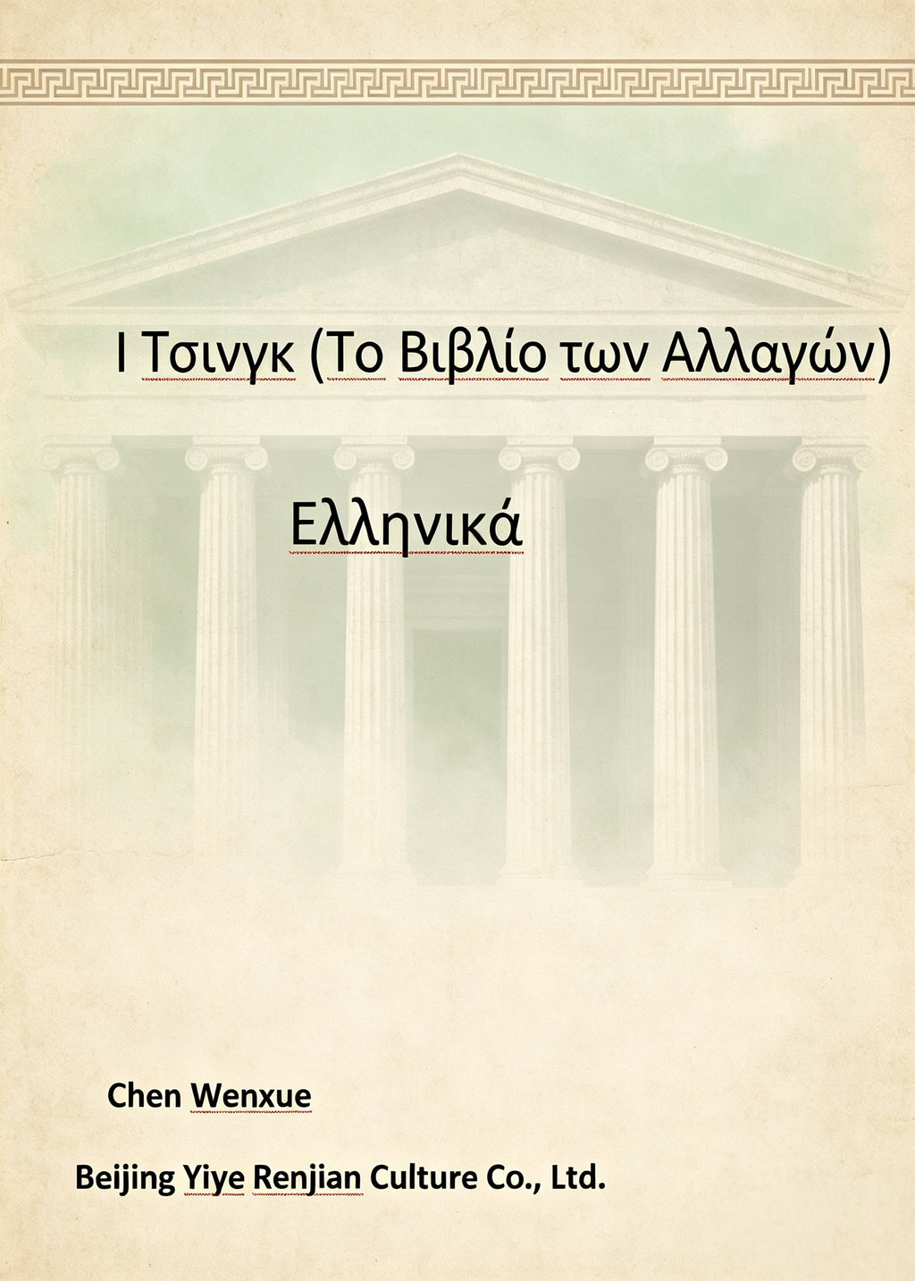 H ToLVyK (To BLBAio Twv AMaywv)（副本）