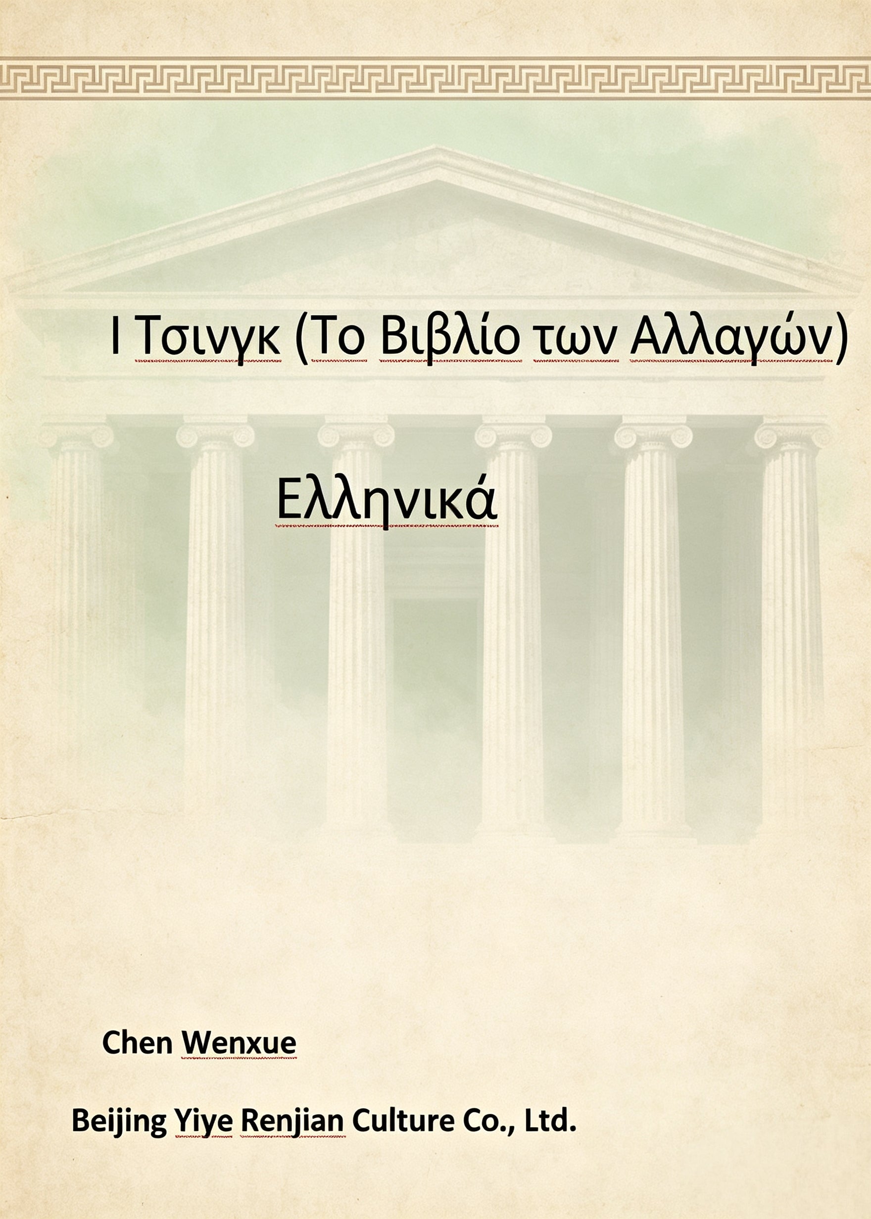 H ToLVyK (To BLBAio Twv AMaywv)（副本）