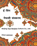 ई चिंग（I ching Nepali）