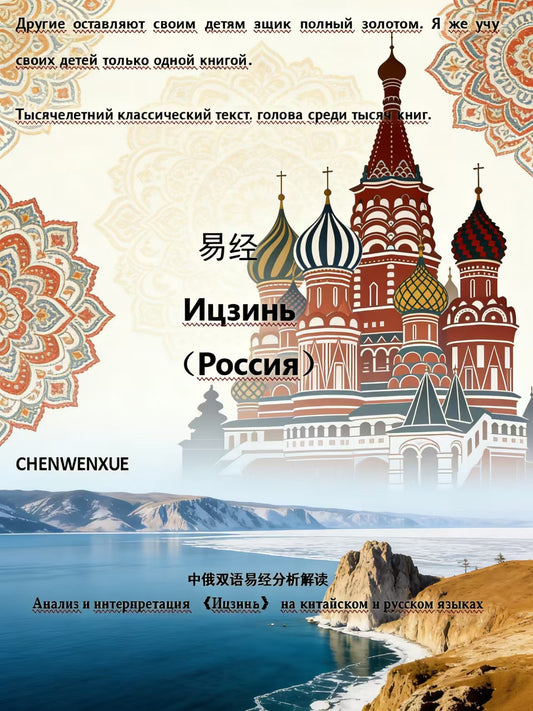 Ицзинь（Россия）Yijing Sino-Russian Bilingual