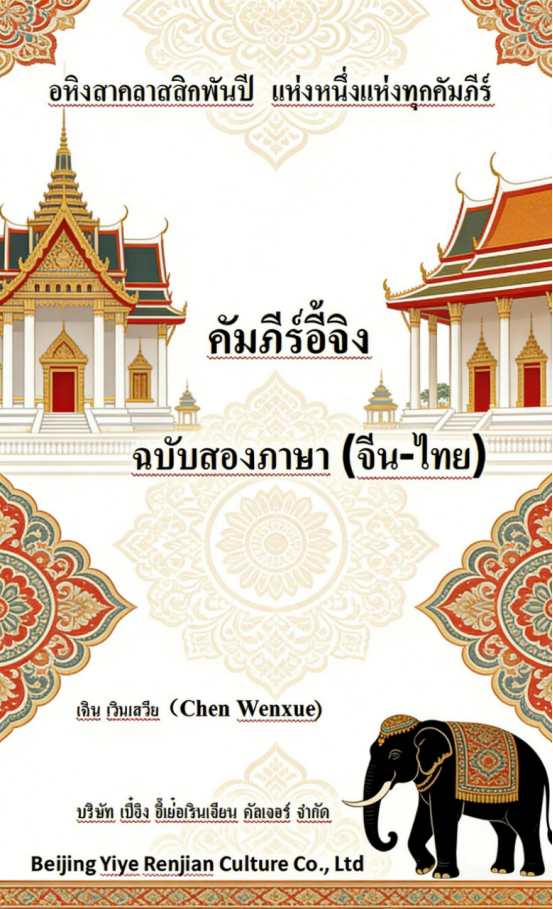 คัมภีร์อี้จิง（Yijing Thai）