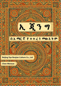 ኢ ጂንግ- በአማርኛ የተተረጎመው እትም