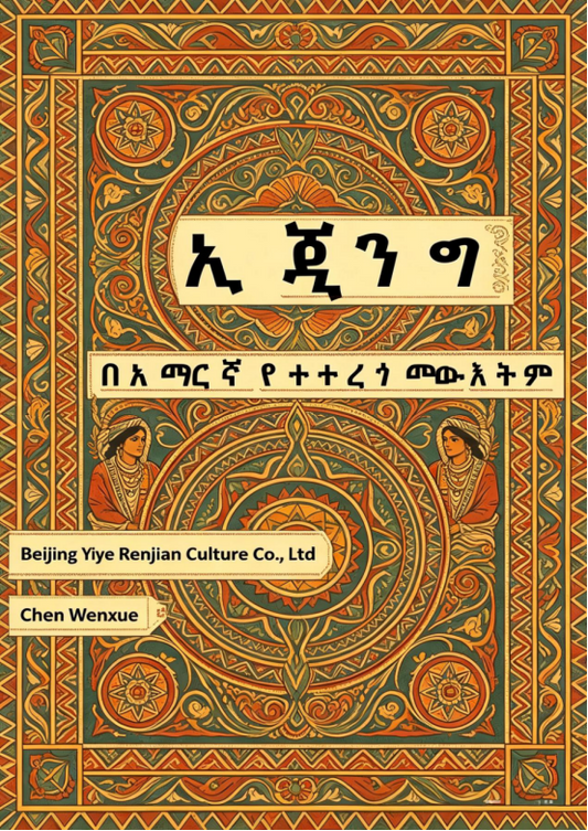 ኢ ጂንግ- በአማርኛ የተተረጎመው እትም