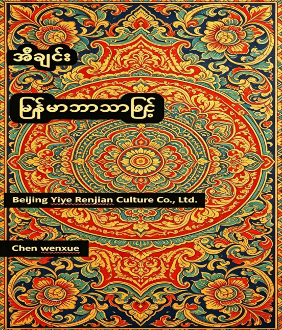 အီေျင်းI ching Burmese