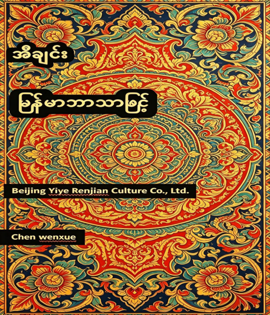 အီေျင်းI ching Burmese
