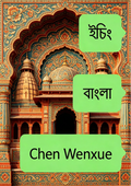 ইচিং（বাংলা）
