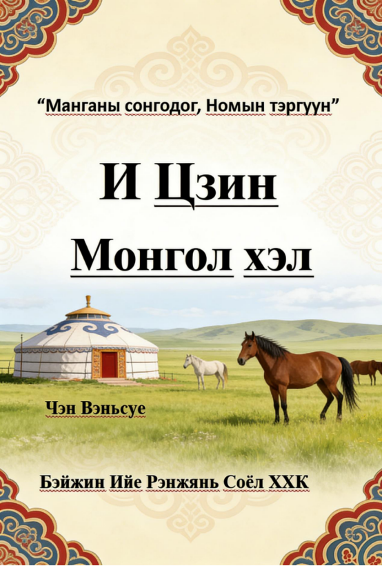 И Цзин（Монгол хэл）Yijing Mongolian