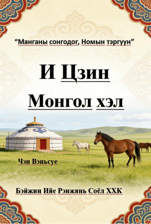 И Цзин（Монгол хэл）Yijing Mongolian