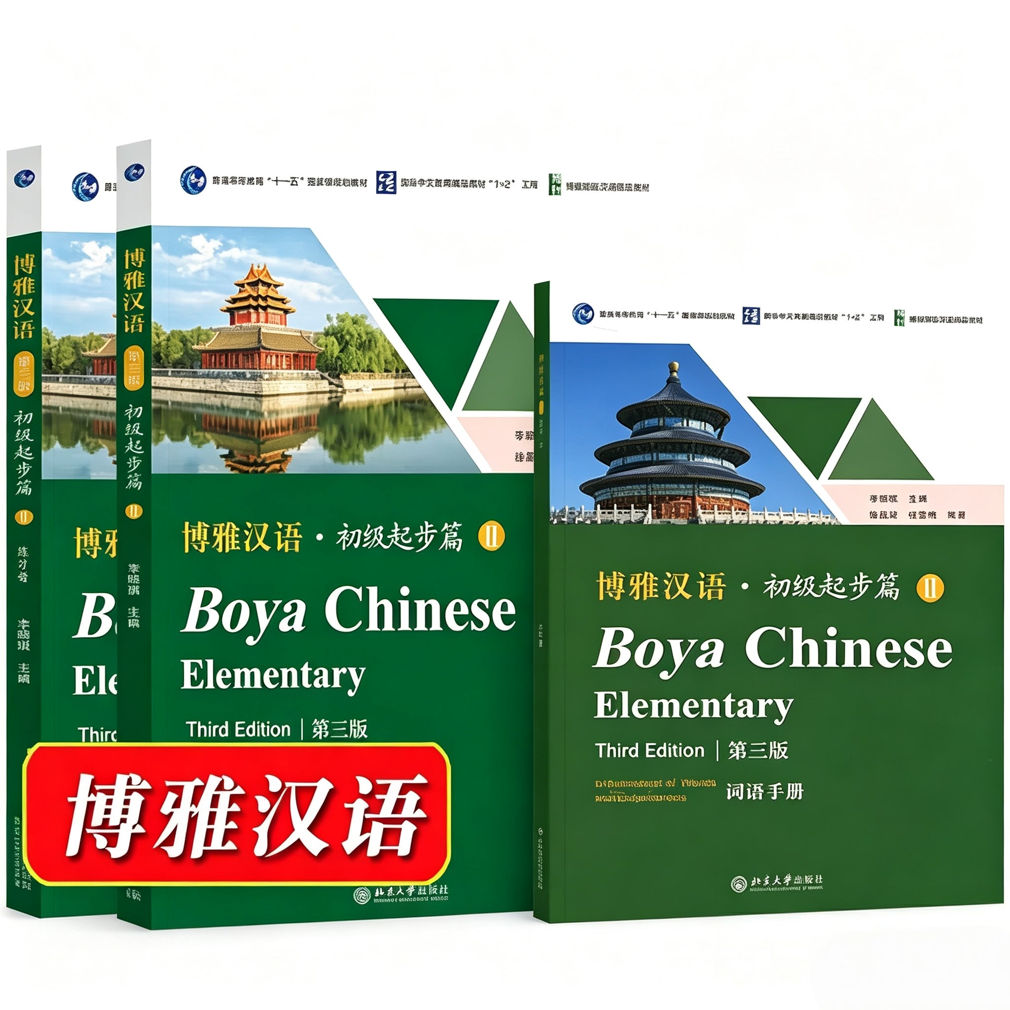 Boya Chinese Full Set｜Elementary, Quasi‑Intermediate, Intermediate, Advanced博雅汉语全套｜初级、准中级、中级、高级