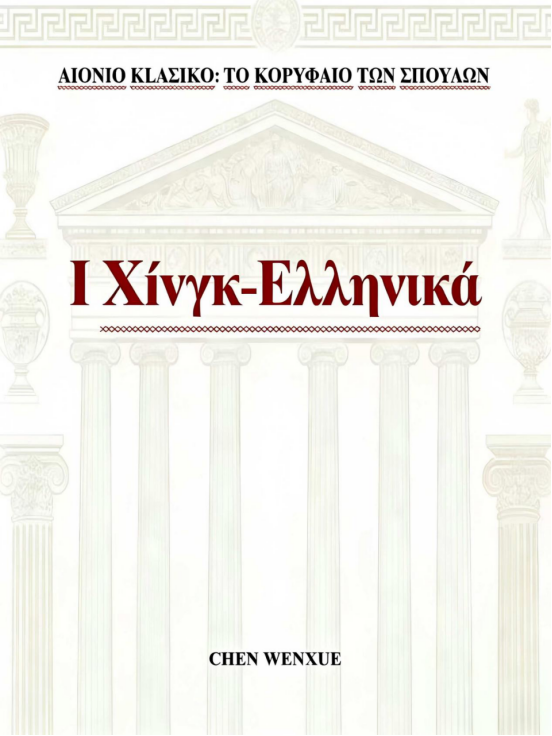 Ι Χiνγκ-Ελληνικά