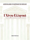 Ι Χiνγκ-Ελληνικά